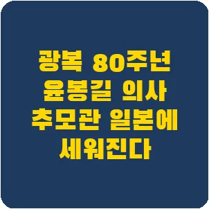 광복 80주년 윤봉길 의사 추모관 일본에 세워진다