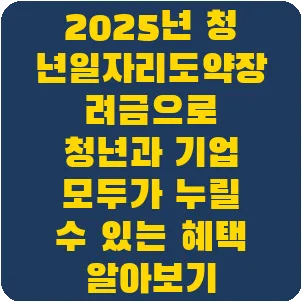 2025년 청년일자리도약장려금으로 청년과 기업 모두가 누릴 수 있는 혜택 알아보기