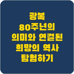 광복 80주년의 의미와 연결된 희망의 역사 탐험하기