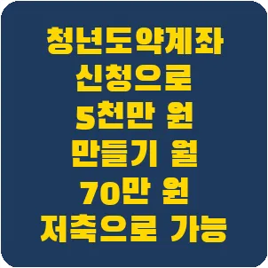 청년도약계좌 신청으로 5천만 원 만들기 월 70만 원 저축으로 가능