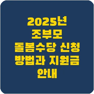 2025년 조부모 돌봄수당 신청 방법과 지원금 안내