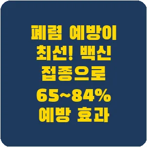 폐렴 예방이 최선! 백신 접종으로 65~84% 예방 효과