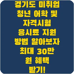 경기도 미취업 청년 어학 및 자격시험 응시료 지원 방법 알아보자 최대 30만 원 혜택 받기!