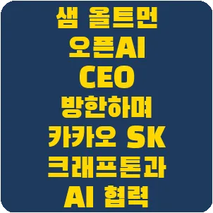 샘 올트먼 오픈AI CEO 방한하며 카카오 SK 크래프톤과 AI 협력