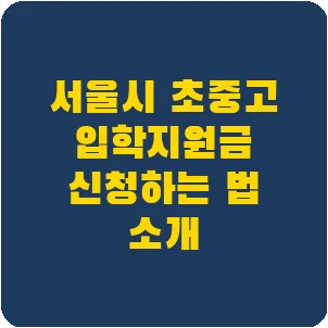 서울시 초중고 입학지원금 신청하는 법 소개