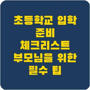 초등학교 입학 준비 체크리스트 부모님을 위한 필수 팁