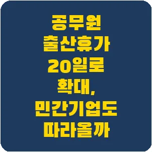 공무원 출산휴가 20일로 확대, 민간기업도 따라올까