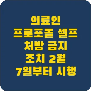 의료인 프로포폴 셀프 처방 금지 조치 2월 7일부터 시행