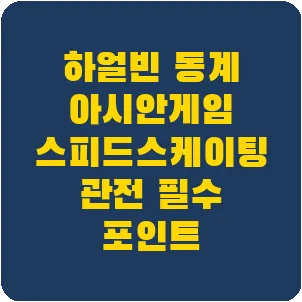 하얼빈 동계 아시안게임 스피드스케이팅 관전 필수 포인트