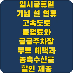 임시공휴일 기념 설 연휴 고속도로 통행료와 공공주차장 무료 혜택과 농축수산물 할인 제공